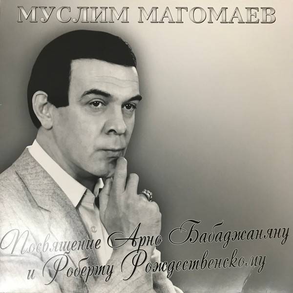 Муслим Магомаев – Посвящение Арно Бабаджаняну и Роберту Рождественскому